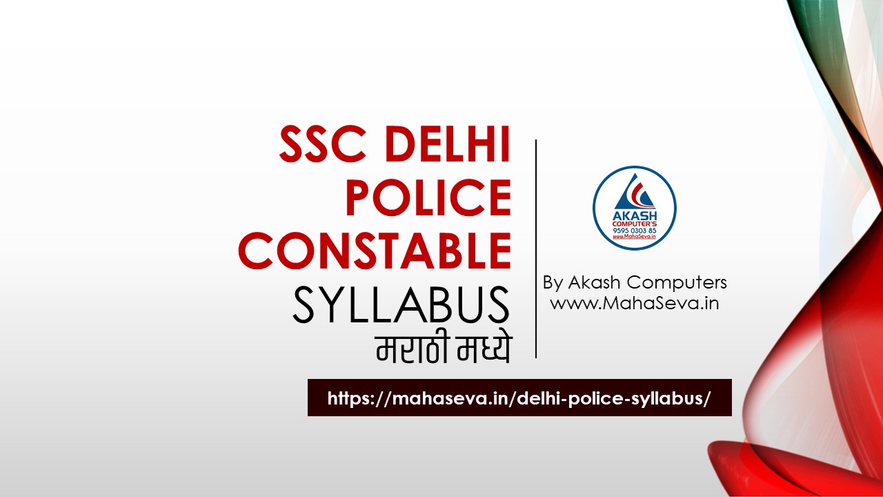 You are currently viewing दिल्ली पोलीस कॉन्स्टेबल अभ्यासक्रम 2022