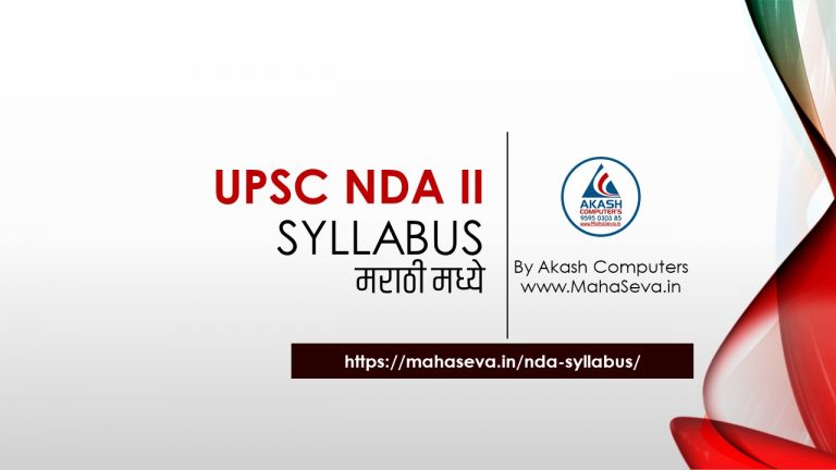 Read more about the article NDA अभ्यासक्रम 2022, UPSC NDA 1 आणि 2 अभ्यासक्रम आणि परीक्षेचा नमुना