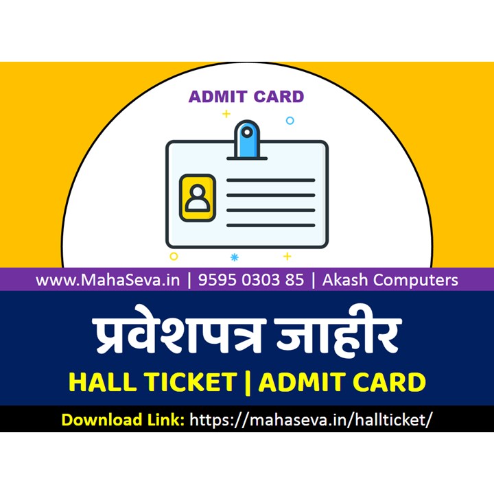 You are currently viewing प्रवेशपत्र (Hall Ticket)