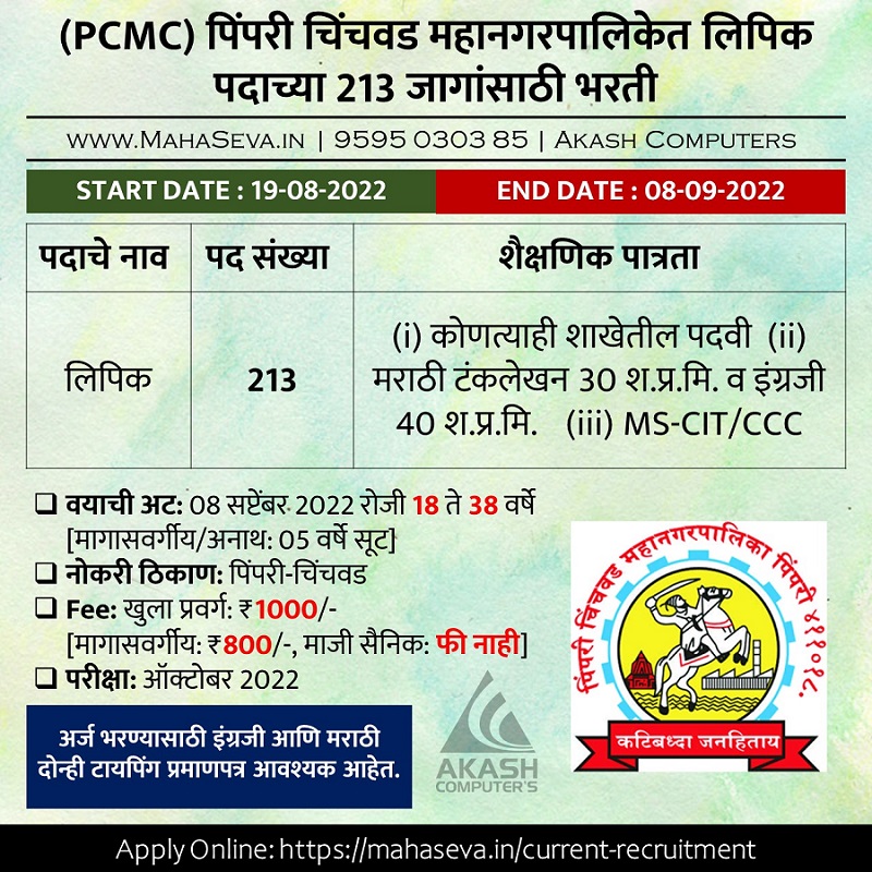 You are currently viewing PCMC Recruitment 2022