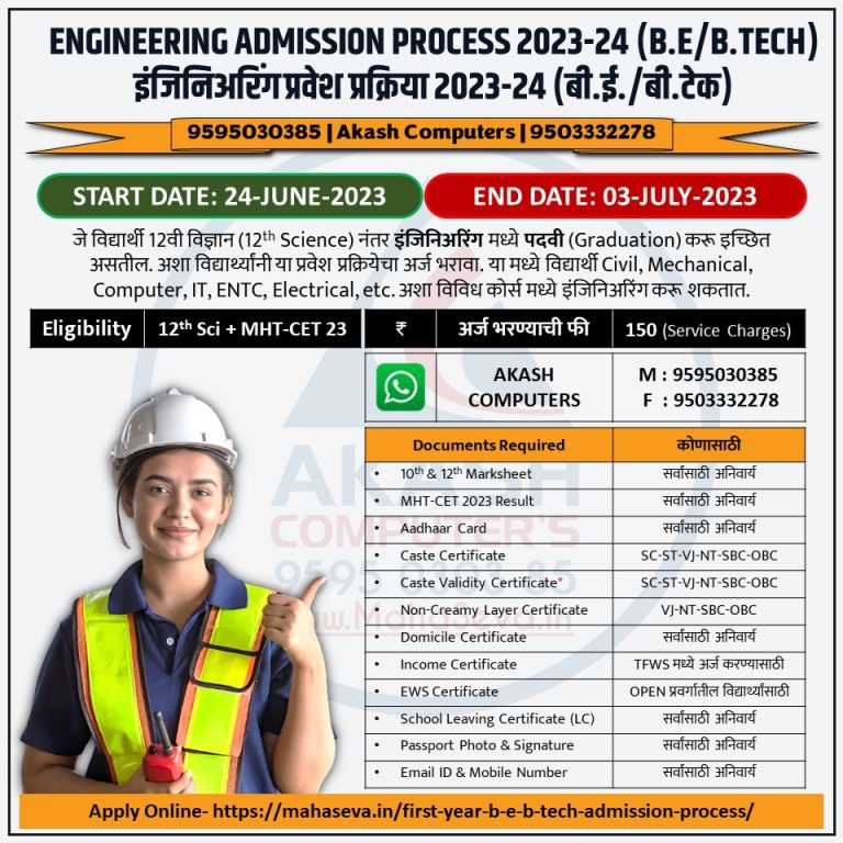 Read more about the article First Year B.E / B.Tech (Engineering) Admission Process 2023-24